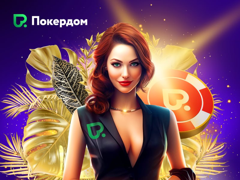 2023: Летний сезон Наград на Pokerdom в самом разгаре!