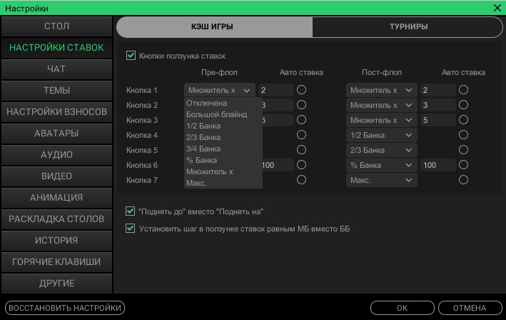 Настройки ставок в Покердоме